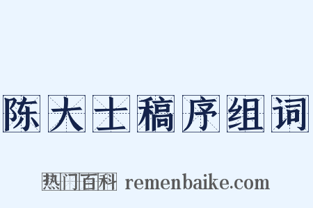 陈大士稿序组词是什么意思的图片
